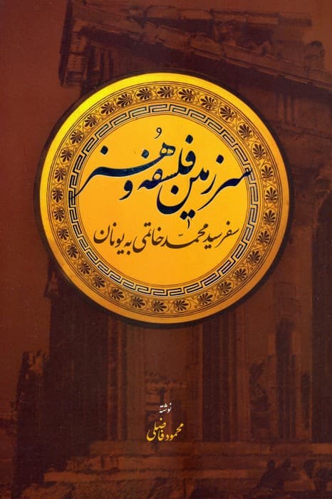 سرزمین فلسفه و هنر (سفر سیدمحمد خاتمی به یونان)
