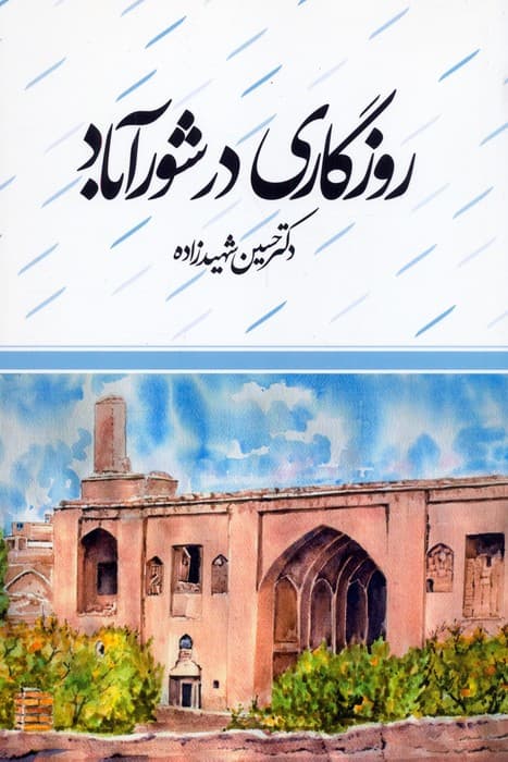 روزگاری در شورآباد