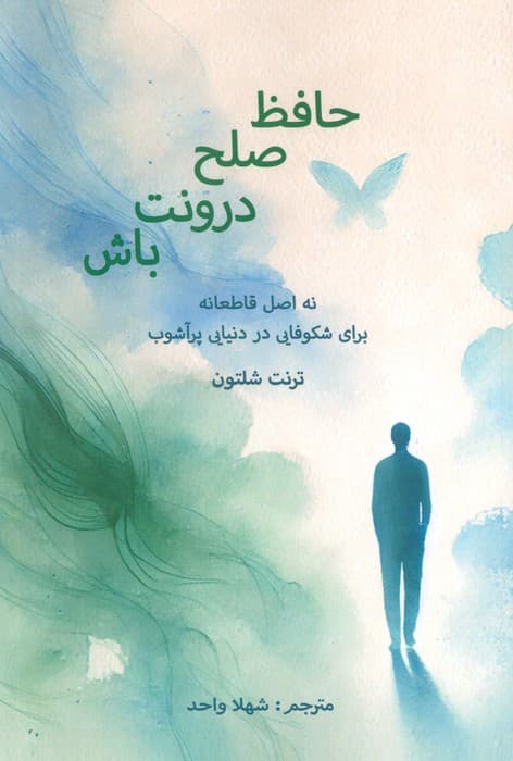 حافظ صلح درونت باش (نه اصل قاطعانه برای شکوفایی در دنیایی پر آشوب)