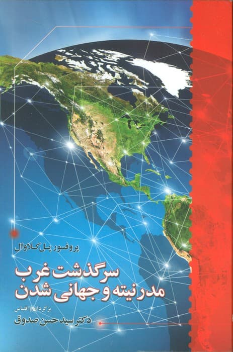 سرگذشت غرب مدرنیته و جهانی شدن