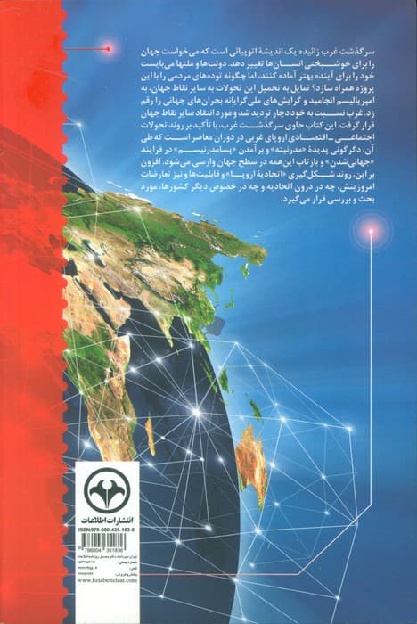 سرگذشت غرب مدرنیته و جهانی شدن