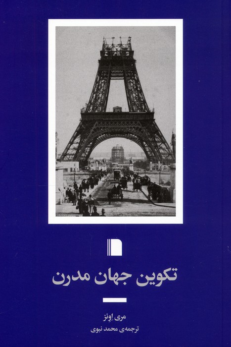 تکوین جهان مدرن