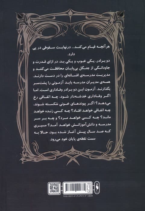 مدرسه افسانه ای 05 (سقوط مدرسه ی افسانه ای)