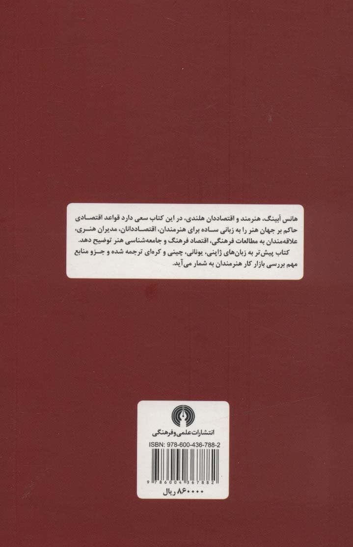 چرا هنرمندان فقیرند (درآمدی بر اقتصاد استثنایی هنر)