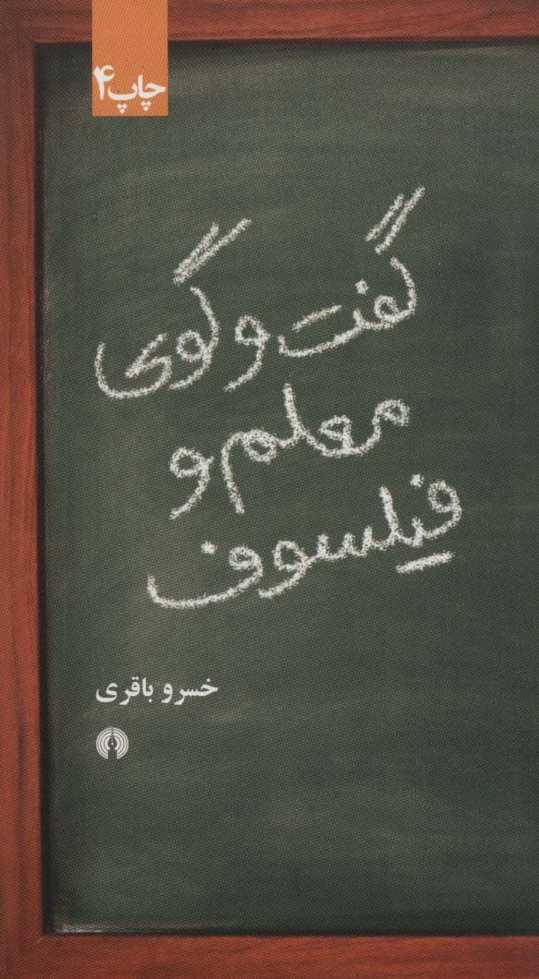 گفت و گوی معلم و فیلسوف