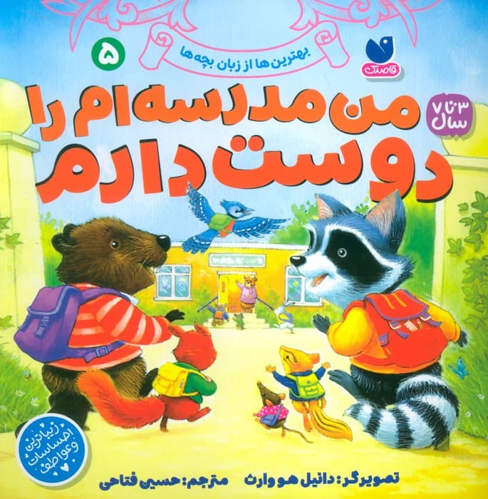 بهترین ها از زبان بچه ها 5 (من مدرسه ام را دوست دارم)