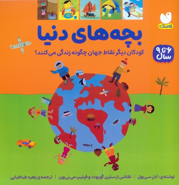 بچه های دنیا (کودکان دیگر نقاط جهان چگونه زندگی می کنند؟)