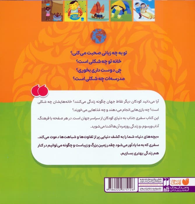 بچه های دنیا (کودکان دیگر نقاط جهان چگونه زندگی می کنند؟)