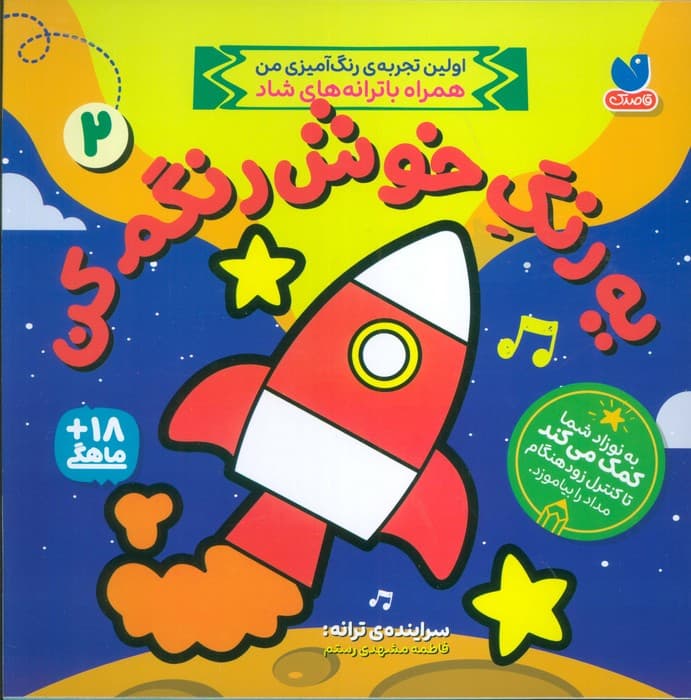 یه رنگ خوش رنگم کن 2 (اولین تجربه رنگ آمیزی من همراه با ترانه های شاد)