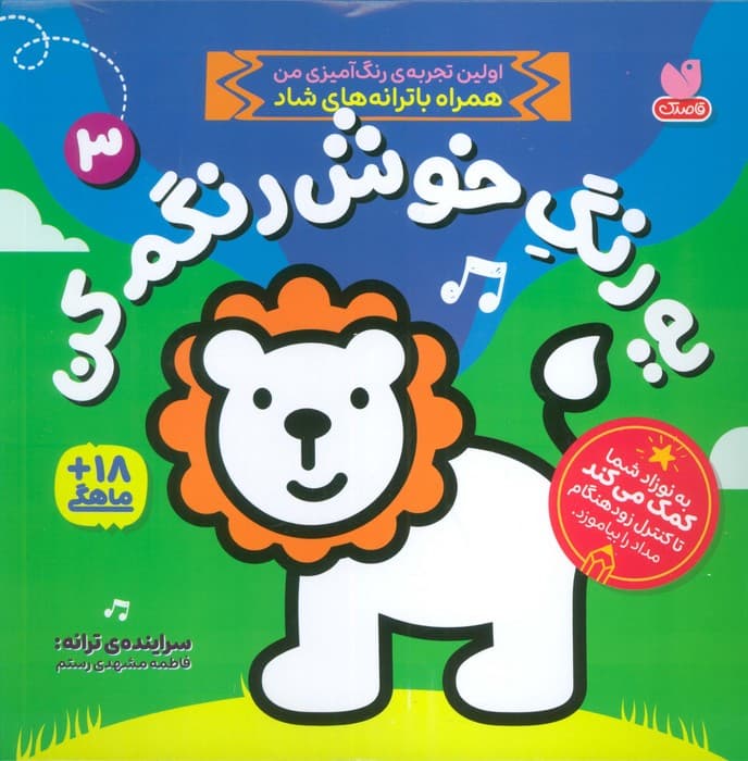 یه رنگ خوش رنگم کن 3 (اولین تجربه رنگ آمیزی من همراه با ترانه های شاد)