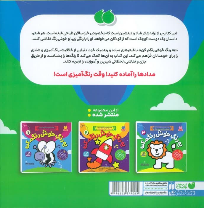 یه رنگ خوش رنگم کن 3 (اولین تجربه رنگ آمیزی من همراه با ترانه های شاد)