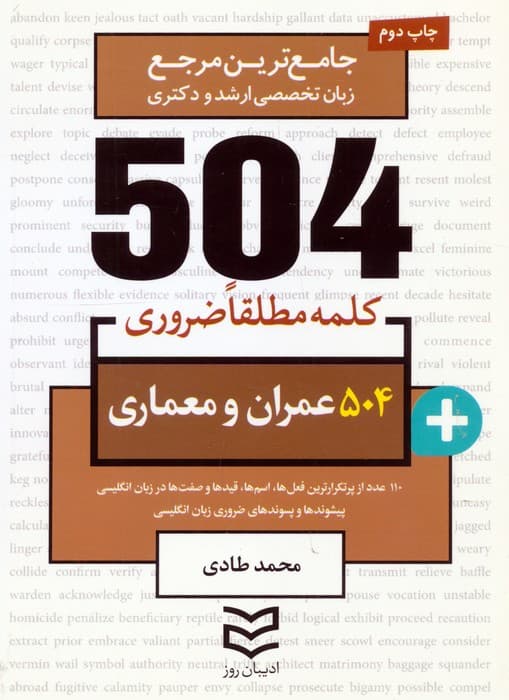 504 کلمه مطلقا ضروری عمران و معماری (جامع ترین مرجع زبان تخصصی ارشد و دکتری)،(2زبانه)