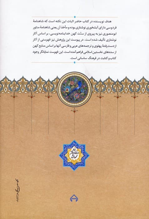 از شاهنامه تا خداینامه (جستاری درباره مآخذ مستقیم و غیرمستقیم شاهنامه)