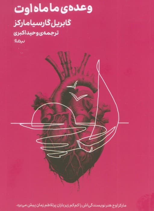 وعده ی ما ماه اوت