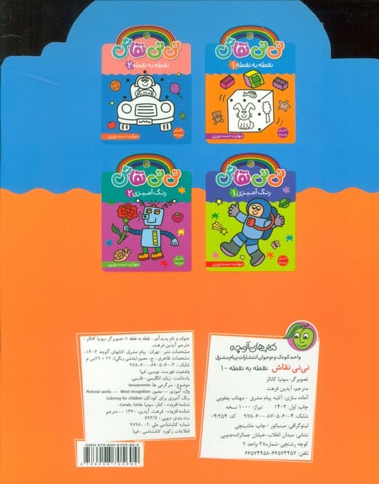 نی نی نقاش نقطه به نقطه 1 (مهارت دست ورزی)،(2زبانه)