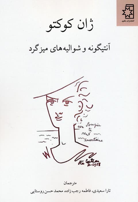 آنتیگونه و شوالیه های میز گرد