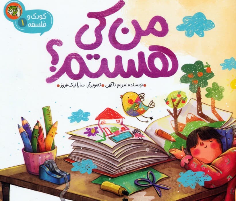 کودک و فلسفه 1 (من کی هستم؟)