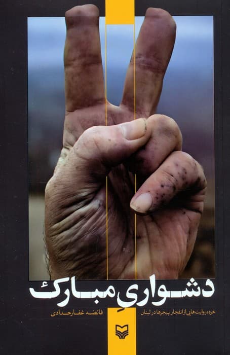 دشواری مبارک (خرده روایت هایی از انفجار پیجرها در لبنان)