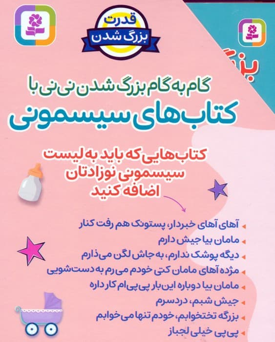 مجموعه گام به گام بزرگ شدن نی نی با کتاب های سیسمونی (8جلدی،باقاب)