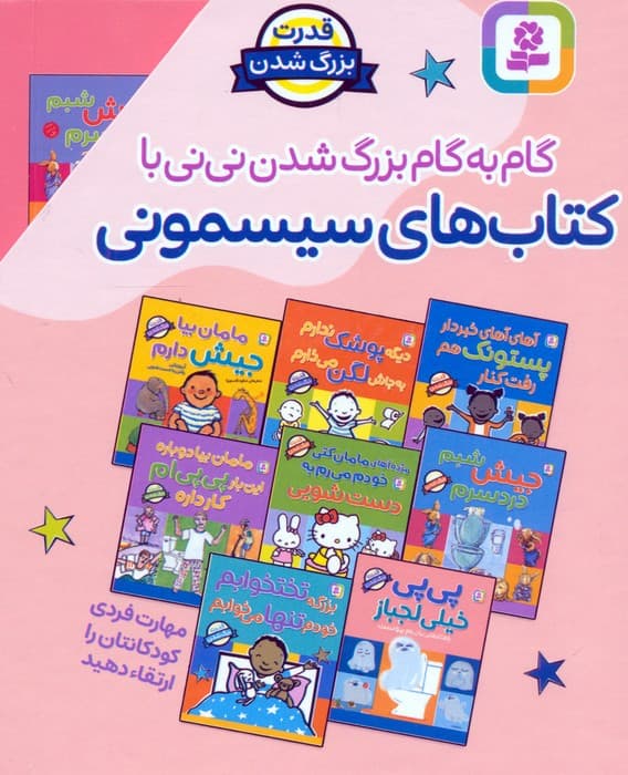 مجموعه گام به گام بزرگ شدن نی نی با کتاب های سیسمونی (8جلدی،باقاب)