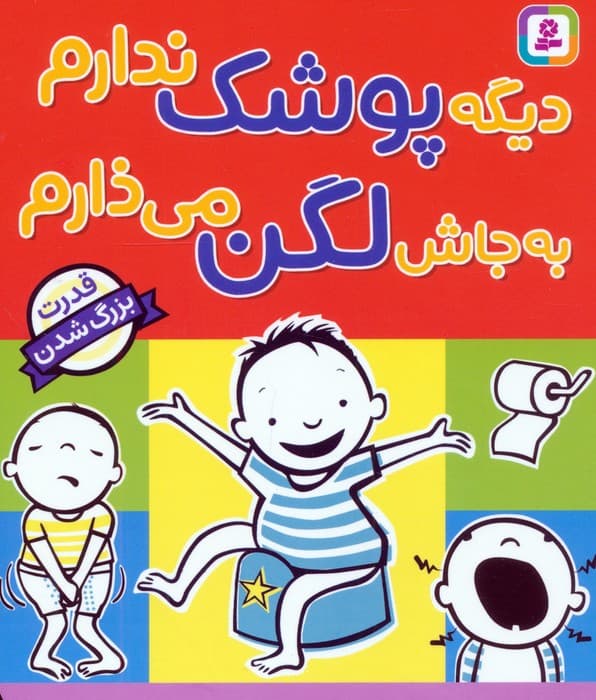 دیگه پوشک ندارم به جاش لگن می ذارم (قدرت بزرگ شدن)