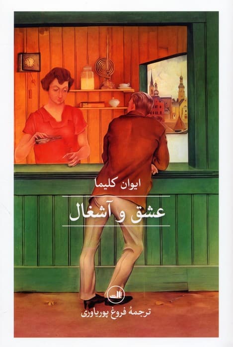 عشق و آشغال