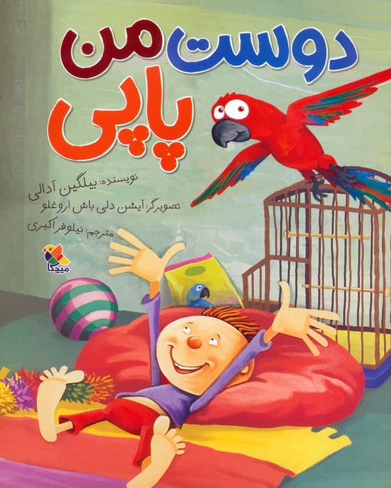 دوست من پاپی (گلاسه)