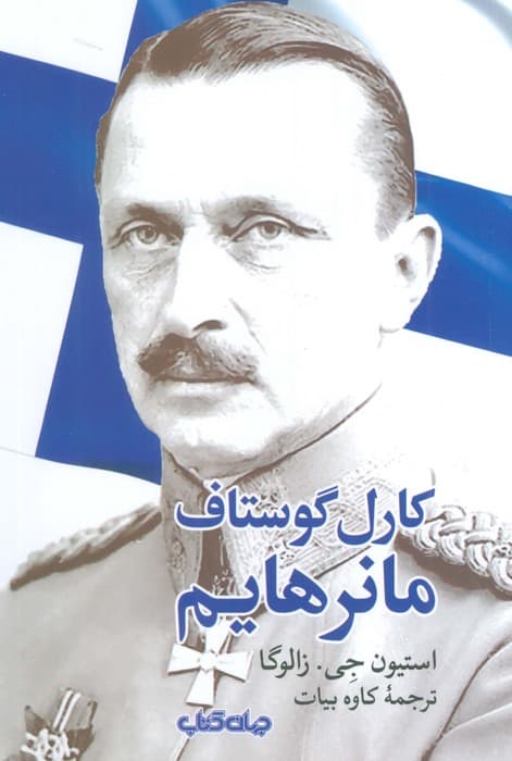 کارل گوستاف مانرهایم