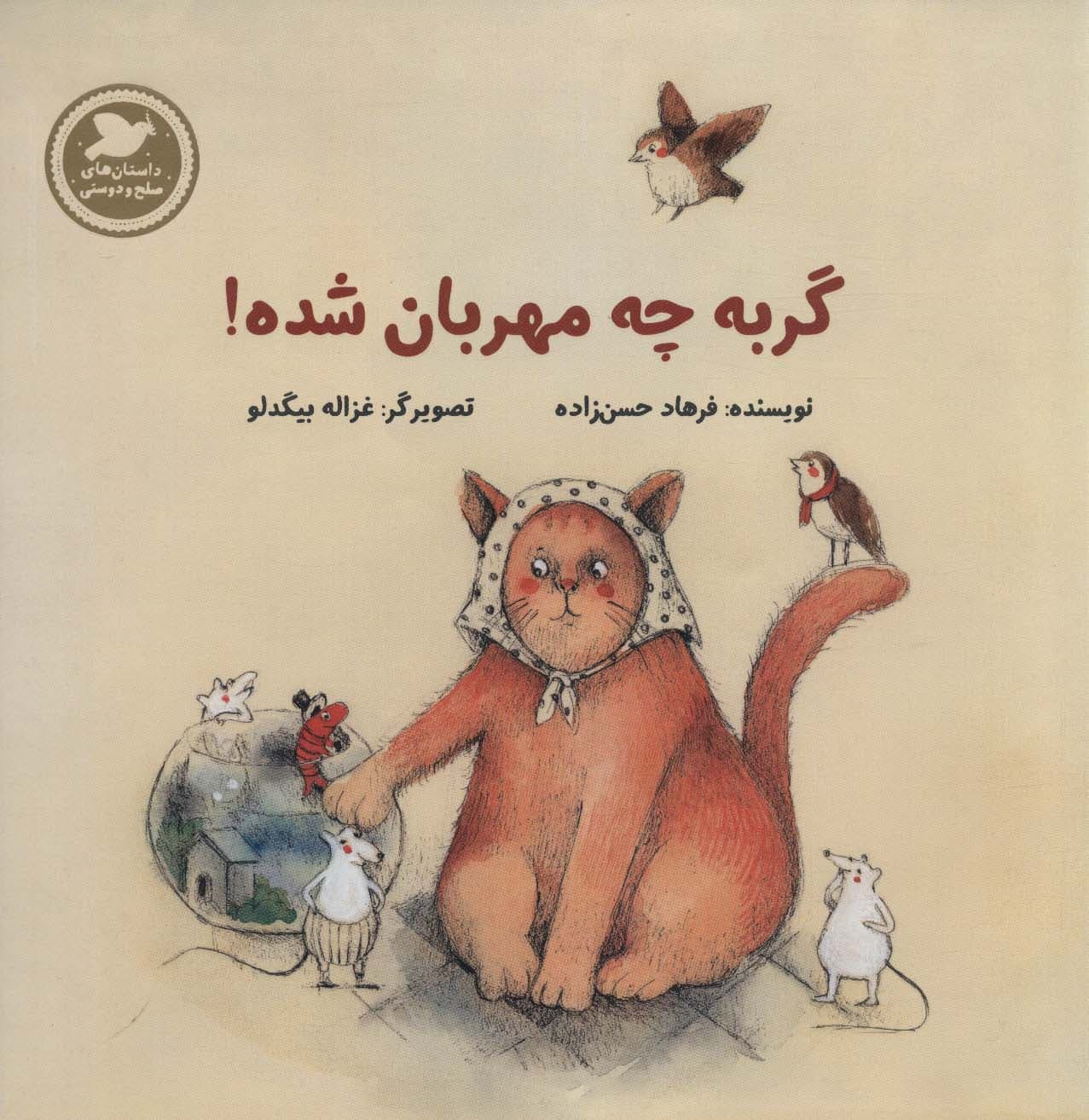 گربه چه مهربان شده (داستان های صلح و دوستی)