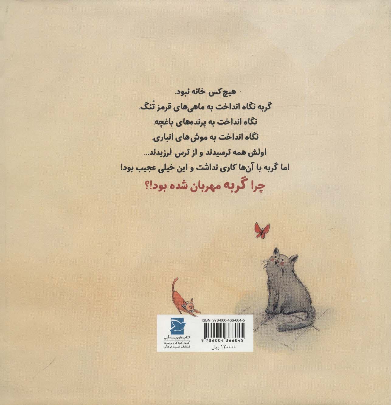 گربه چه مهربان شده (داستان های صلح و دوستی)