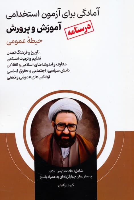 درسنامه آمادگی برای آزمون استخدامی آموزش و پرورش (حیطه عمومی)