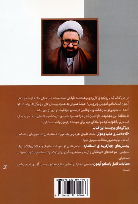 درسنامه آمادگی برای آزمون استخدامی آموزش و پرورش (حیطه عمومی)