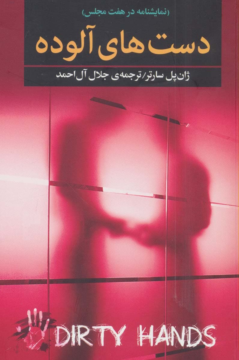 دست های آلوده (نمایشنامه در هفت مجلس)