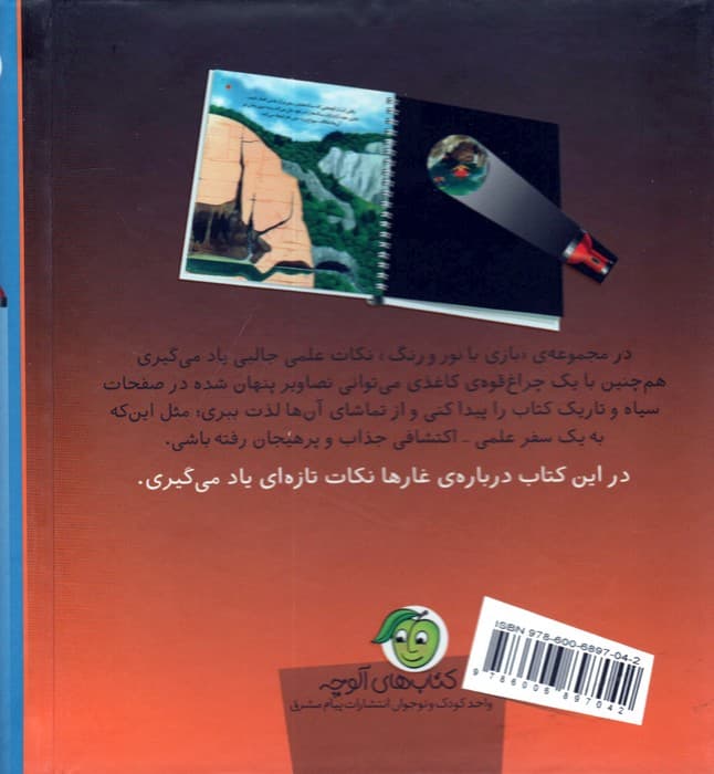 در اعماق غارها (با 1 چراغ قوه ی کاغذی بگرد و پیدا کن) (بازی با نور و رنگ)