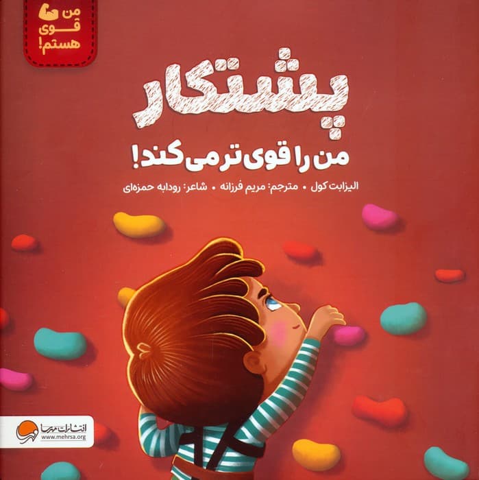 پشتکار من را قوی تر می کند! (من قوی هستم!)