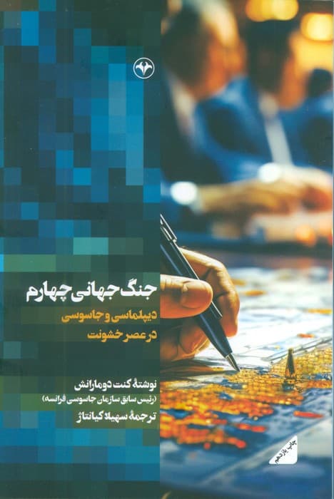 جنگ جهانی چهارم (دیپلماسی و جاسوسی در عصر خشونت)