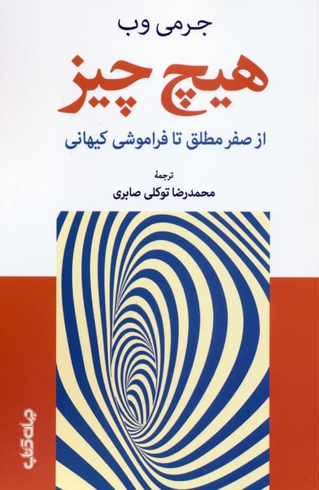 هیچ چیز (از صفر مطلق تا فراموشی کیهانی)