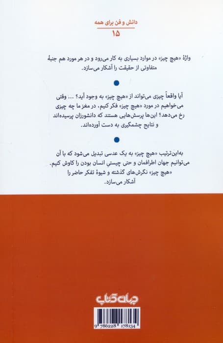 هیچ چیز (از صفر مطلق تا فراموشی کیهانی)