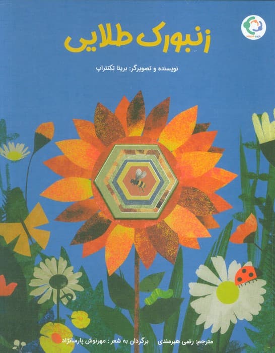 زنبورک طلایی