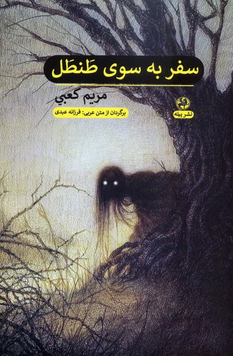 سفر به سوی طنطل