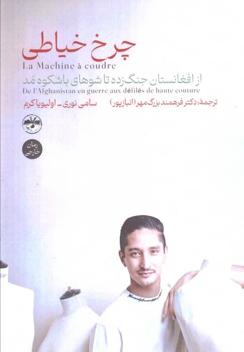 چرخ خیاطی (از افغانستان جنگ زده تا شوهای باشکوه مد)