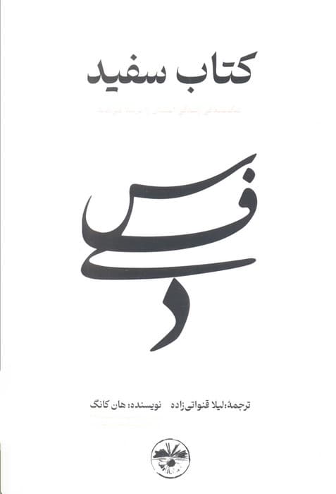 کتاب سفید (شکنندگی زندگی انسان را برملا می کند)