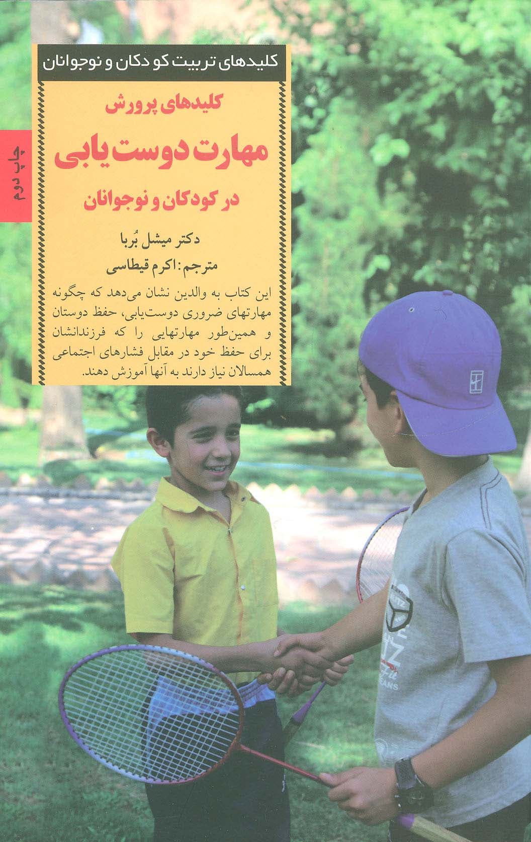 کلیدهای پرورش مهارت دوست یابی در کودکان و نوجوانان (کلیدهای تربیت کودکان و نوجوانان)