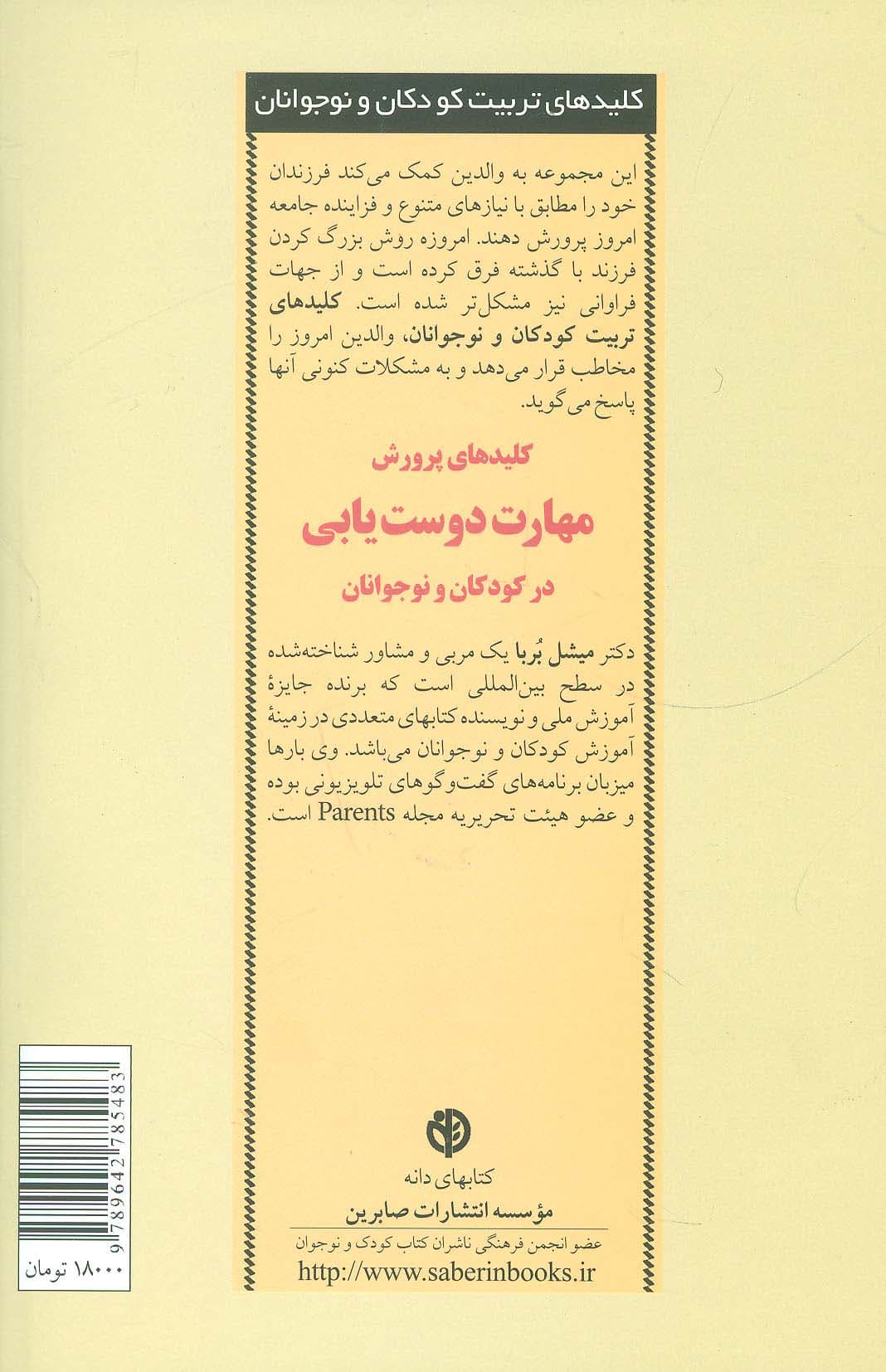 کلیدهای پرورش مهارت دوست یابی در کودکان و نوجوانان (کلیدهای تربیت کودکان و نوجوانان)