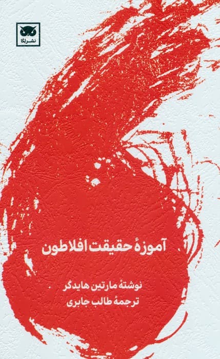 آموزه حقیقت افلاطون