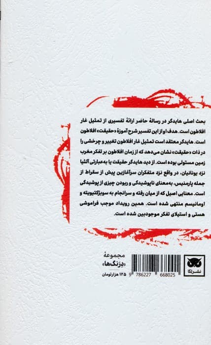 آموزه حقیقت افلاطون