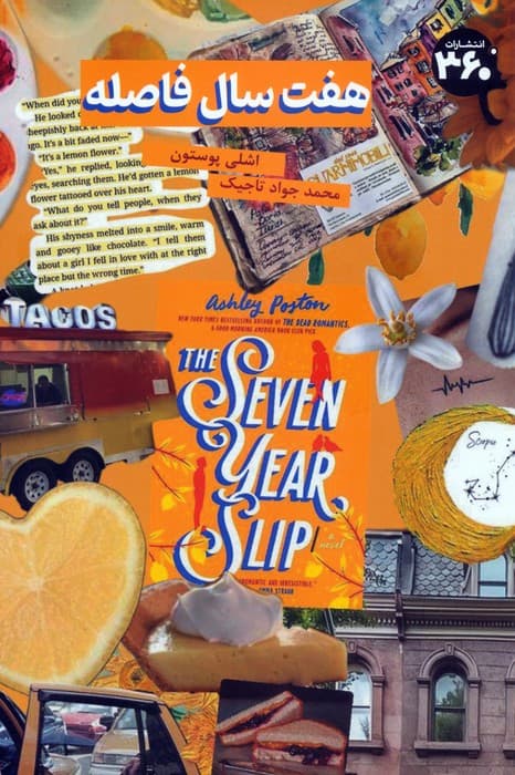 هفت سال فاصله