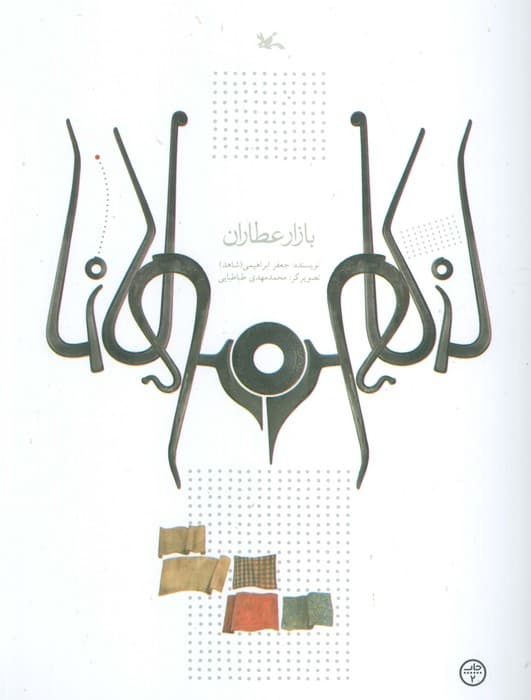 بازار عطاران