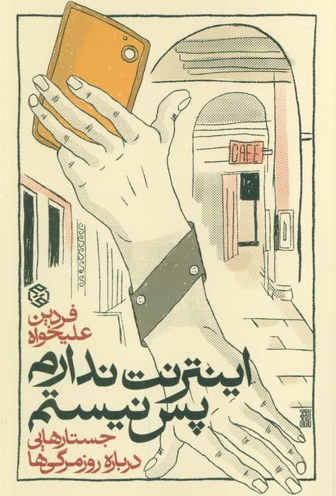 اینترنت ندارم پس نیستم (جستارهایی درباره روزمرگی ها)