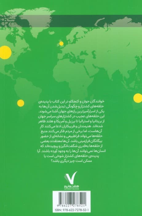 درباره ی حلقه های کشتزار چه می دانیم؟